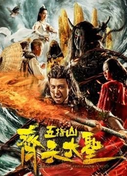 مشاهدة فيلم Monkey King: Wuzhi Mountain 2019 مترجم (2021)