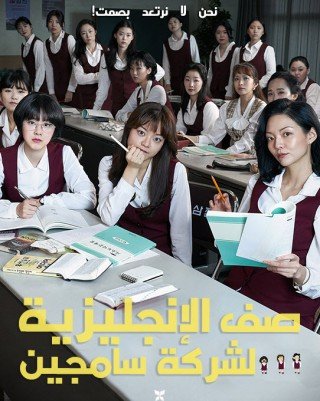 فيلم Samjin Company English Class 2020 مترجم (2020)