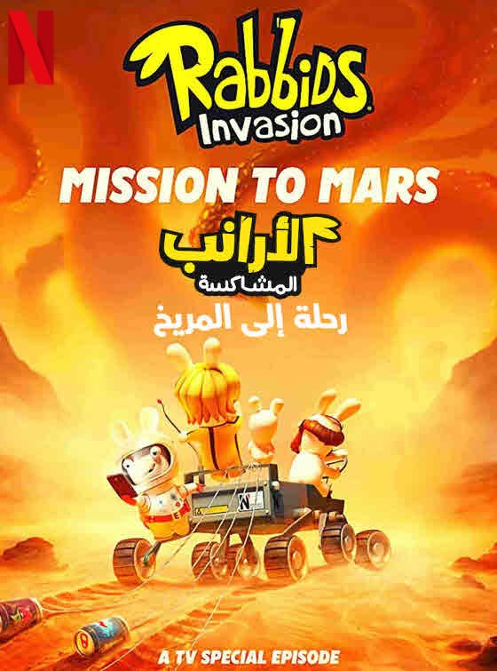 Rabbids Invasion Special: Mission to Mars (2022)