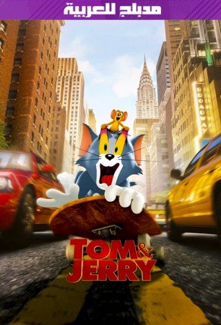 فيلم Tom and Jerry 2021 مدبلج للعربية (2021)