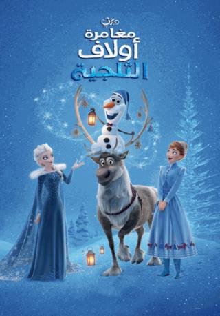 فيلم Olaf’s Frozen Adventure 2017 مدبلج (2017)