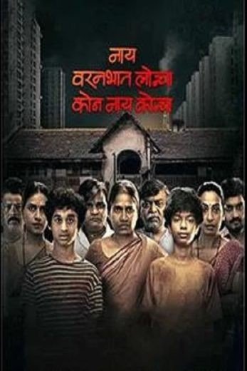 مشاهدة فيلم Nay Varan Bhat Loncha Kon Nai Koncha 2022 مترجم (2023)