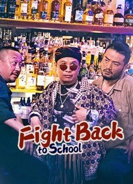 مشاهدة فيلم Fight Back to School 2021 مترجم (2021)