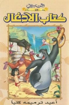 مشاهدة فيلم The Jungle Book 1967 مدبلج (2022)