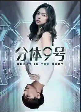 مشاهدة فيلم Ghost in the Body 2018 مترجم (2021)