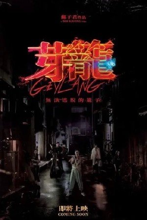 Geylang مشاهدة فيلم (2024)