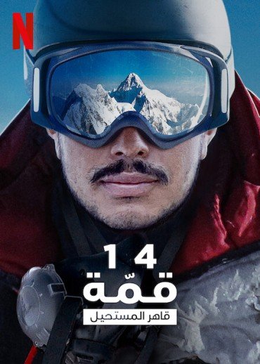 مشاهدة فيلم 14 Peaks: Nothing Is Impossible 2021 مترجم (2021)