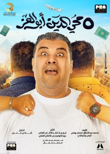 مشاهدة فيلم 5 محي الدين أبوالعز 2023 (2024)