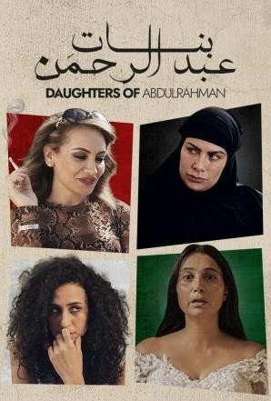 مشاهدة فيلم بنات عبدالرحمن 2022 (2024)