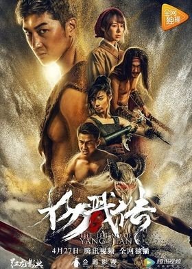 مشاهدة فيلم The Legend of Yang Jian 2018 مترجم (2021)