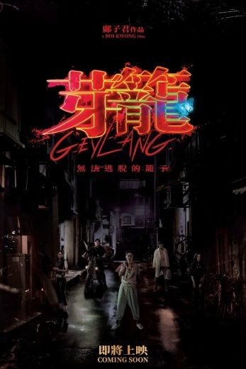 مشاهدة فيلم Geylang 2023 مترجم (2024)