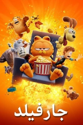 مشاهدة فيلم The Garfield Movie 2024 مدبلج (2024)