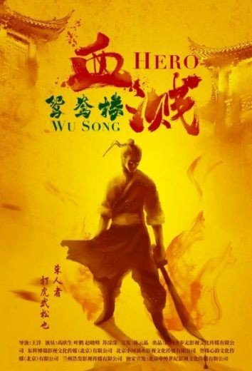 مشاهدة فيلم Hero Wu Song 2019 مترجم (2021)