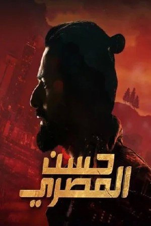 حسن المصري مشاهدة فيلم (2024) 2024