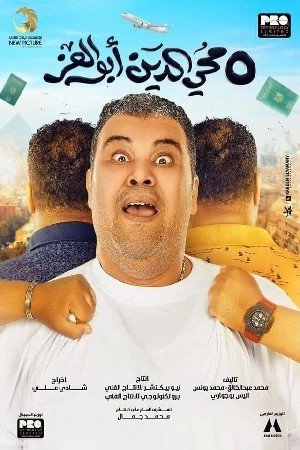 محي الدين أبوالعز مشاهدة فيلم (2024) 2024