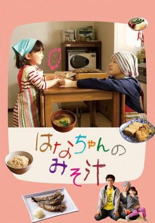 فيلم Hana’s Miso Soup 2015 مترجم (2015)