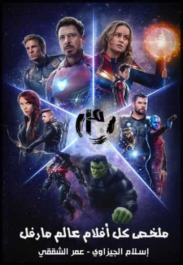 مشاهدة فيلم Marvels Avengers Recap 2019 مترجم (2021)