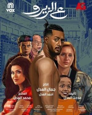 ع الزيرو مشاهدة فيلم (2024) 2024