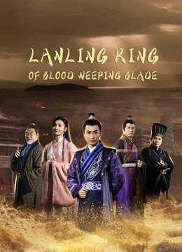 مشاهدة فيلم Blood weeping blade of Lanling King 2021 مترجم (2022)