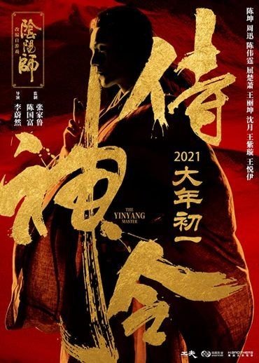 مشاهدة فيلم The Yinyang Master 2021 مترجم (2021)