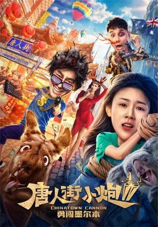 فيلم Chinatown Cannon 2 2020 مترجم (2020)