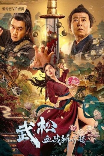 مشاهدة فيلم Wu Song’s Bloody Battle With Lion House 2021 مترجم (2021)