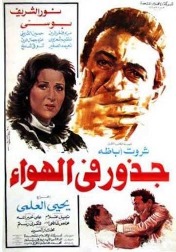 مشاهدة فيلم جذور في الهواء (2021)