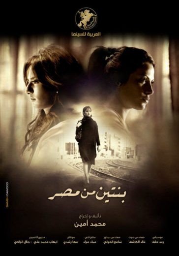 مشاهدة فيلم بنتين من مصر (2021)