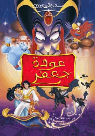 فيلم The Return of Jafar 1994 مدبلج (1994)
