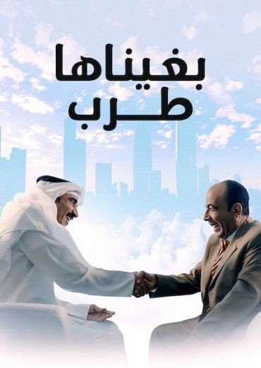 مشاهدة فيلم بغيناها طرب 2019 (2022)