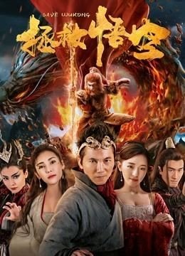 مشاهدة فيلم Save Wukong 2018 مترجم (2021)