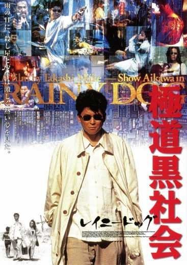 مشاهدة فيلم Gokudô kuroshakai 1997 مترجم (2021)