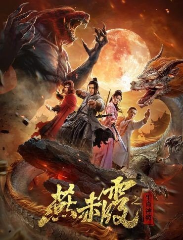 مشاهدة فيلم Yan Chixia·Zodiac God General 2020 مترجم (2021)