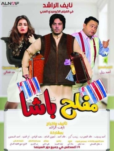 مشاهدة فيلم مفلح باشا 2021 (2022)
