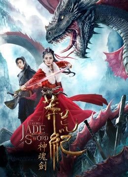 مشاهدة فيلم The Legend Of Jade Sword 2020 مترجم (2021)