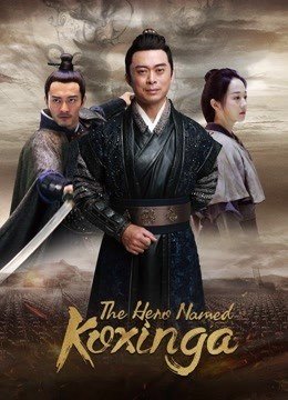 مشاهدة فيلم The Hero Named Koxinga 2020 مترجم (2022)