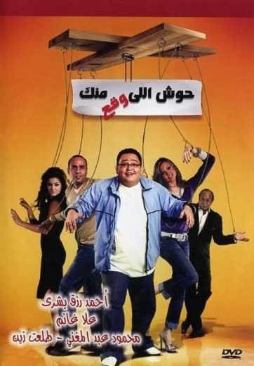 مشاهدة فيلم حوش اللى وقع منك (2021)