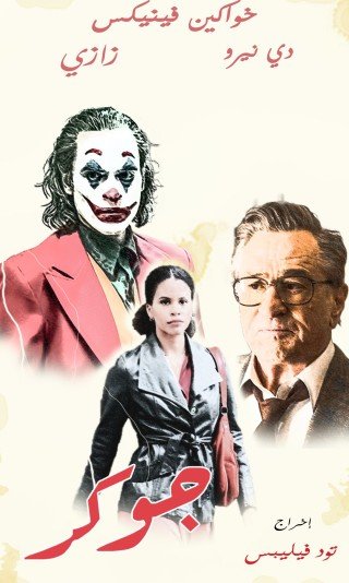مشاهده فيلم Joker 2019 مدبلج (2021)