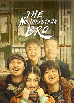 مشاهدة فيلم The Northeastern Bro 2021 مترجم (2021)