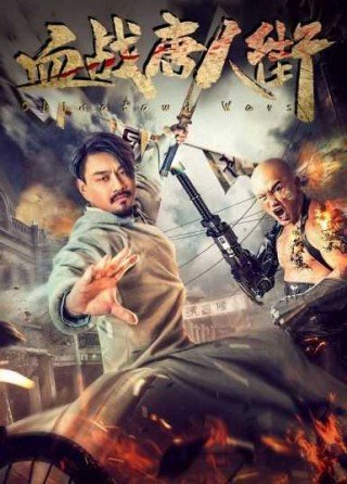 فيلم Wars in Chinatown 2020 مترجم (2020)