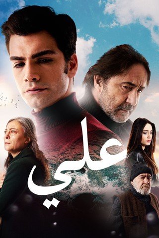 مشاهدة فيلم علي مدبلج (2021)