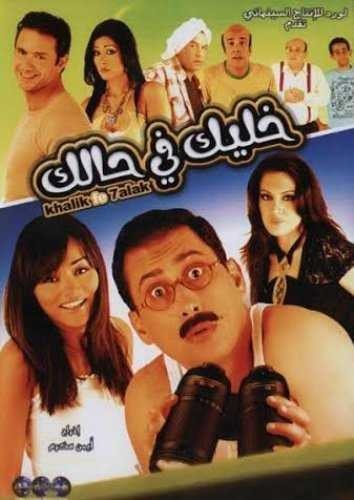 مشاهدة فيلم خليك في حالك (2021)