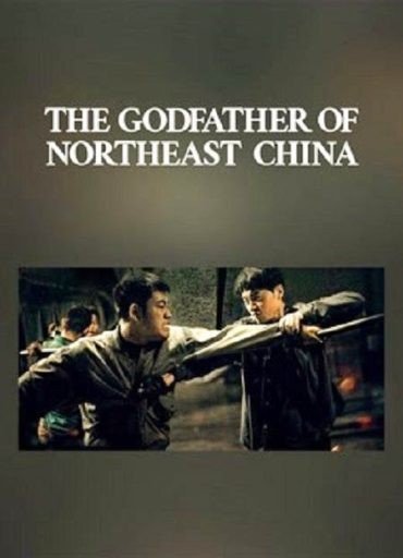 مشاهدة فيلم The Godfather of Northeast China 2022 مترجم (2022)