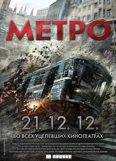 مشاهدة فيلم Metro 2013 مترجم (2021)