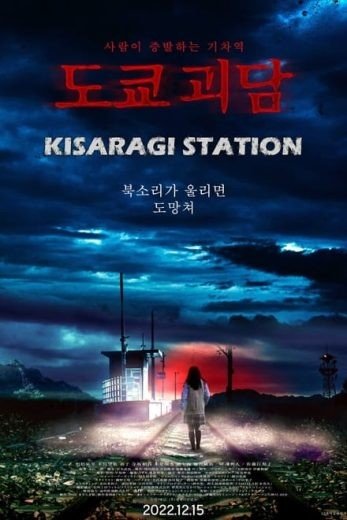 مشاهدة فيلم Kisaragi Station 2022  مترجم (2023)