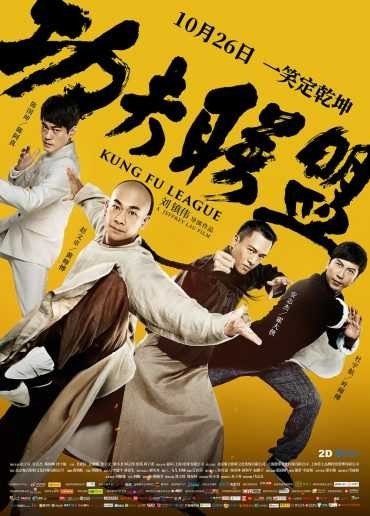 مشاهدة فيلم Kung Fu League 2018 مترجم (2021)