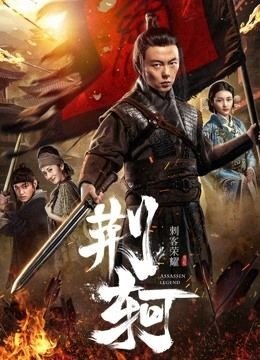 مشاهدة فيلم The Assassin Jingke 2019 مترجم (2021)