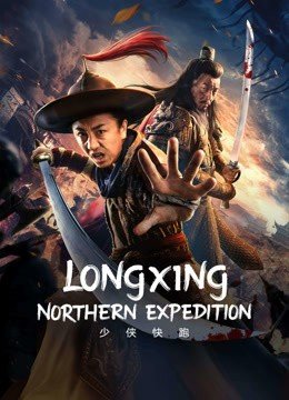 مشاهدة فيلم LONGXING NORTHERN EXPEDITION 2023 مترجم (2023)